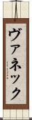 ヴァネック Scroll
