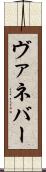 ヴァネバー Scroll