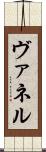 ヴァネル Scroll