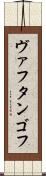 ヴァフタンゴフ Scroll