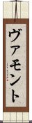ヴァモント Scroll