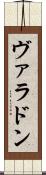 ヴァラドン Scroll