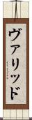 ヴァリッド Scroll