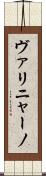 ヴァリニャーノ Scroll