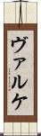 ヴァルケ Scroll