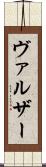 ヴァルザー Scroll