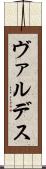 ヴァルデス Scroll