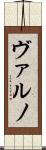 ヴァルノ Scroll