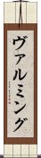 ヴァルミング Scroll