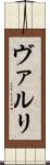 ヴァルリ Scroll