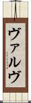 ヴァルヴ Scroll