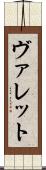 ヴァレット Scroll