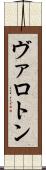 ヴァロトン Scroll