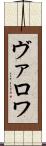ヴァロワ Scroll