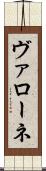 ヴァローネ Scroll