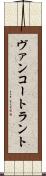 ヴァンコートラント Scroll