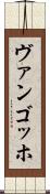ヴァンゴッホ Scroll