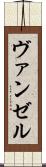 ヴァンゼル Scroll