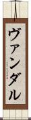 ヴァンダル Scroll