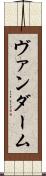 ヴァンダーム Scroll
