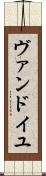 ヴァンドイユ Scroll