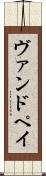 ヴァンドペイ Scroll