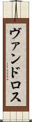 ヴァンドロス Scroll