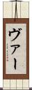 ヴァー Scroll