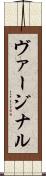ヴァージナル Scroll
