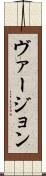 ヴァージョン Scroll