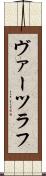 ヴァーツラフ Scroll