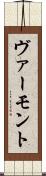 ヴァーモント Scroll