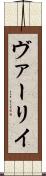 ヴァーリイ Scroll