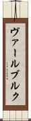 ヴァールブルク Scroll