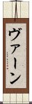 ヴァーン Scroll
