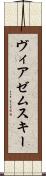 ヴィアゼムスキー Scroll