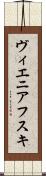 ヴィエニアフスキ Scroll