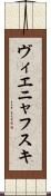 ヴィエニャフスキ Scroll