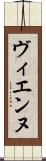 ヴィエンヌ Scroll