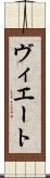 ヴィエート Scroll
