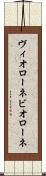 ヴィオローネ Scroll