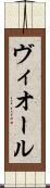 ヴィオール Scroll