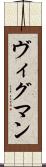 ヴィグマン Scroll