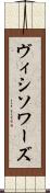 ヴィシソワーズ Scroll