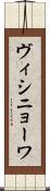 ヴィシニョーワ Scroll