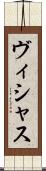 ヴィシャス Scroll
