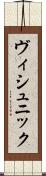 ヴィシュニック Scroll