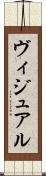 ヴィジュアル Scroll