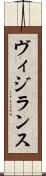 ヴィジランス Scroll