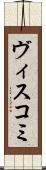 ヴィスコミ Scroll